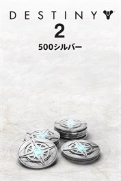 Destiny 2の500シルバー (PC)