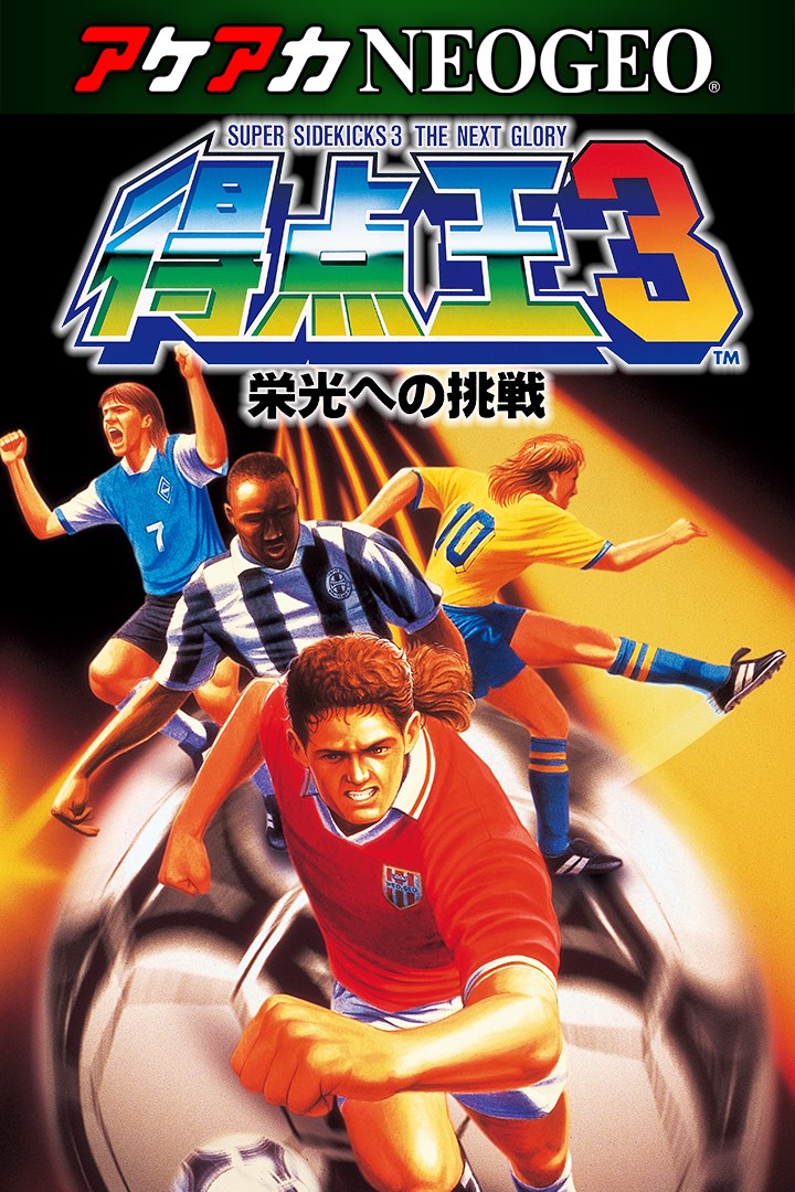 アケアカNEOGEO 得点王3 ～栄光への挑戦～ を購入 | Xbox