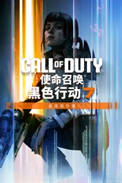 《使命召唤®：黑色行动 7》金库版升级