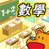 小學初階數學