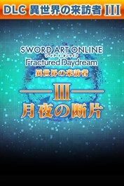 ソードアート・オンライン フラクチュアード デイドリーム 異世界の来訪者Ⅲ -月夜の断片-