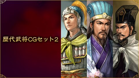 歴代武将CGセット２