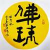 贴身佛珠