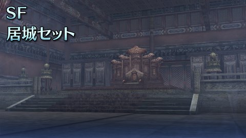 SF居城セット