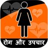 Female Disease & Treatment in hindi