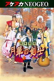 アケアカNEOGEO 幕末浪漫 月華の剣士 for Windows