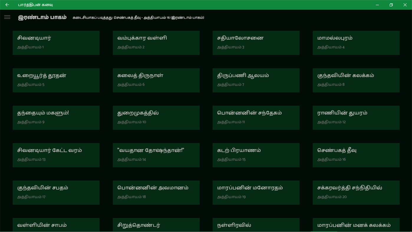#4. பார்த்திபன் கனவு (Windows) โดย: Naveen CS