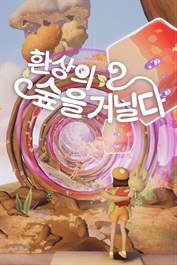 환상의 숲을 거닐다