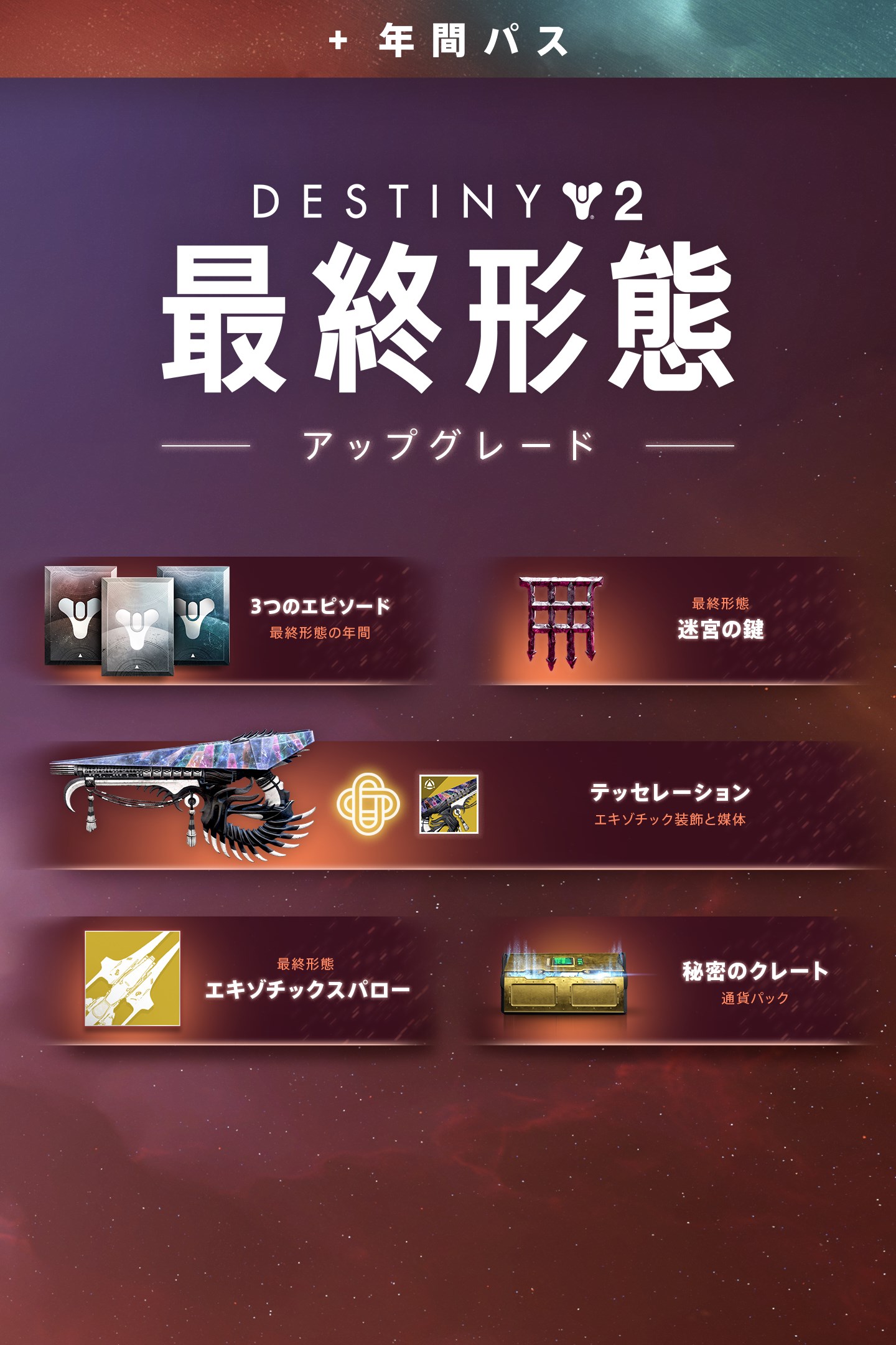 Destiny 2 「最終形態」年間パスアップグレード を購入 | Xbox