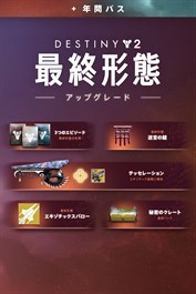 Destiny 2 「最終形態」年間パスアップグレード