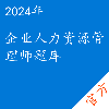企业人力资源管理师考试题库