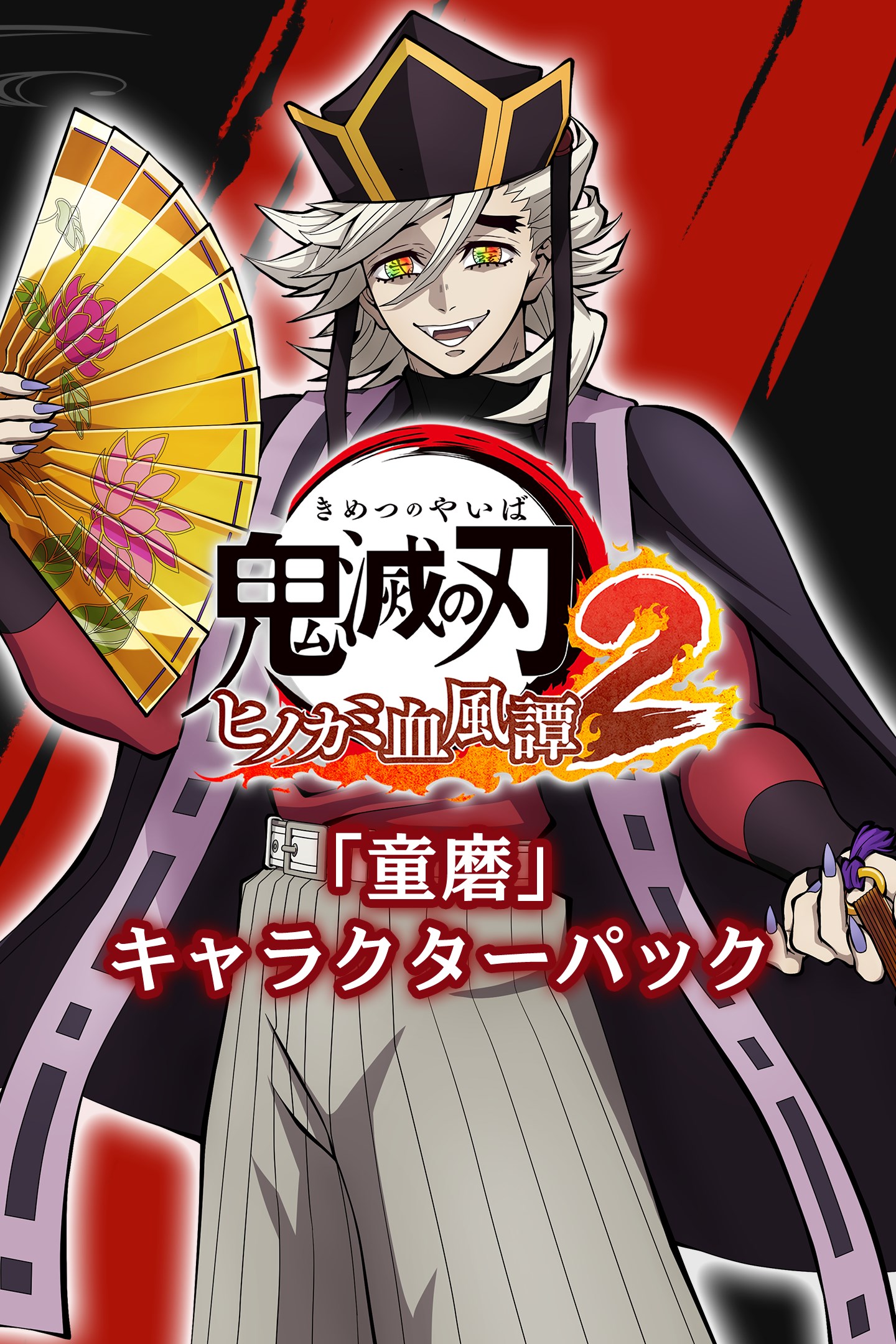 童磨 童磨」キャラクターパック を購入 | Xbox