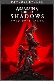 『アサシン クリード シャドウズ』アルティメットエディション