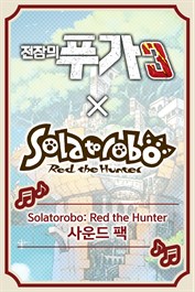 전장의 푸가 3 Solatorobo 그리고 CODA에 사운드 팩