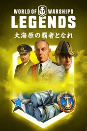 World of Warships: Legends — 隠された迷彩