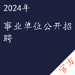 事业单位公开招聘考试——进取培优