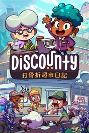 Discounty : 打骨折超市日記
