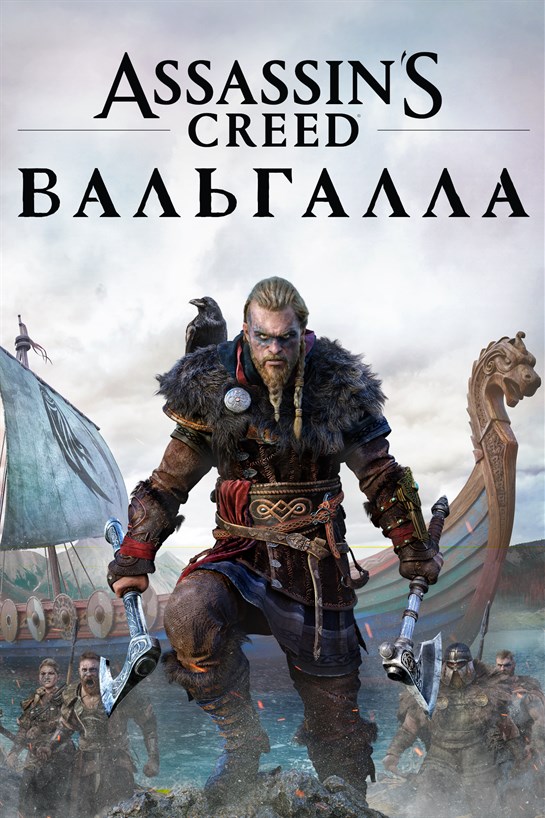 Снимок коробки Assassin's Creed® Valhalla