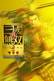 진・삼국무쌍２ with 맹장전 Remastered