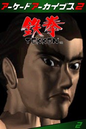 アーケードアーカイブス2 鉄拳