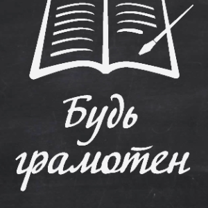 Почему нужно быть грамотным человеком. Сочинение зачем нужна грамотность. Быть грамотным. Зачем быть грамотным. Грамотным быть модно.