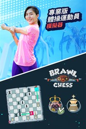 專業版 體操運動員 模擬器 + Brawl Chess