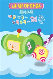 아바마마와 돌아온 데굴데굴~ 쫀득쫀득~ 괴혼 괴혼 시리즈 음악 팩