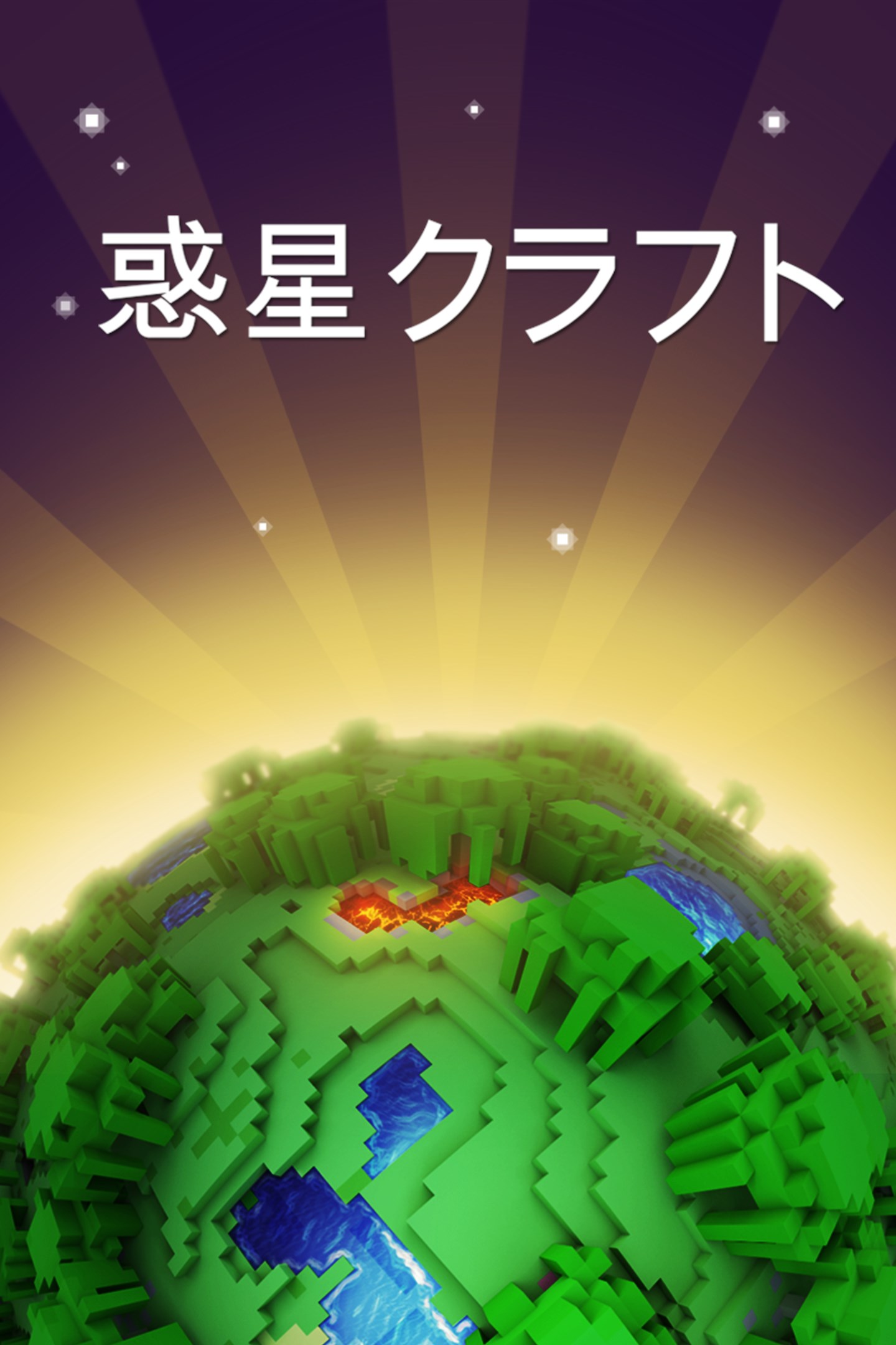 惑星クラフト ブロッククラフトサバイバルゲームオンライン を購入 Microsoft Store Ja Jp