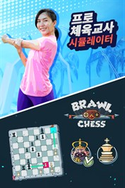 프로 체육 교사 시뮬레이터 + Brawl Chess