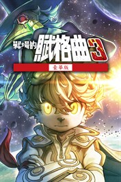 戰場的賦格曲3 豪華版