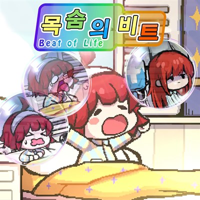 목숨의 비트