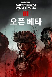 콜 오브 듀티®: 모던 워페어 III 2023 - 오픈 베타