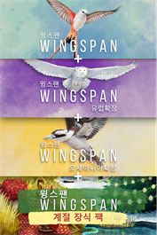 WINGSPAN (윙스팬) + 유럽 확장 + 오세아니아 확장 + 계절 장식 팩