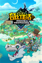 奇幻生活ｉ 轉圈圈的龍和偷取時間的少女