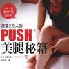 PUSH美腿秘籍