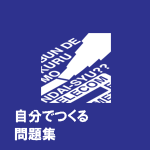 自分でつくる問題集 を入手 Microsoft Store Ja Jp