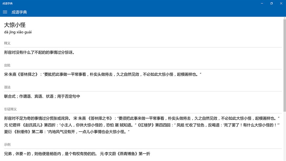 成语字典 (Windows) 由: 冻结
