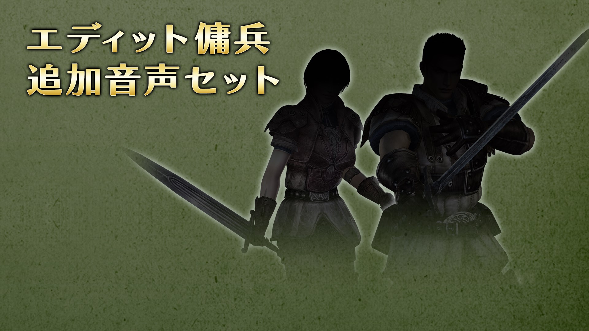 エディット傭兵用追加音声セット を購入 Microsoft Store Ja Jp