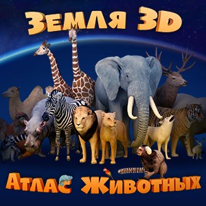 Земля 3D - Атлас животных