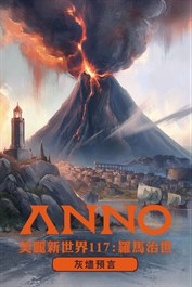 《美麗新世界 117：羅馬治世》- 灰燼預言