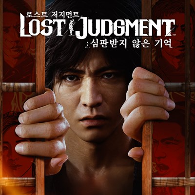 로스트 저지먼트: 심판받지 않은 기억