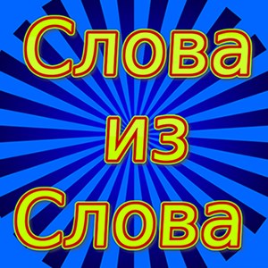 Слова из Слова