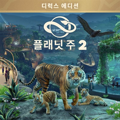 플래닛 주 2: 디럭스 에디션
