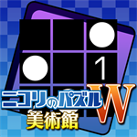 ニコリのパズルW 美術館 (Windows)