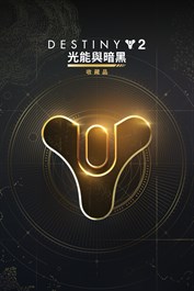 《天命2》：光能與黯黑力量收藏品 (PC)