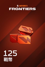 《War Robots: Frontiers》- 125 戰幣