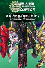디지몬 스토리 타임 스트레인저 추가 디지몬&에피소드 팩 1 「Alternate Dimension」