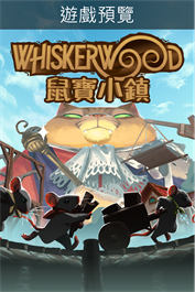 鼠寶小鎮 Whiskerwood (遊戲預覽)