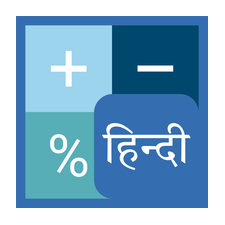 फ्री हिंदी कैलकुलेटर - Free Hindi Calculator