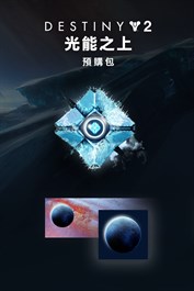 《天命2：光能之上》預購組合包